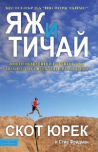 Яж и тичай: Моето невероятно пътуване към бягането на свръхдълги разстояния