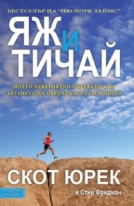 Яж и тичай: Моето невероятно пътуване към бягането на свръхдълги разстояния