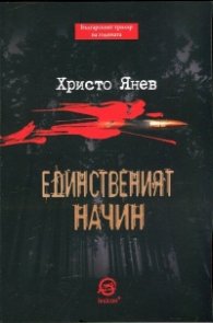 Единственият начин