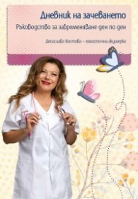 Дневник на зачеването