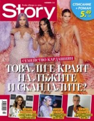 Story Ноември/2020