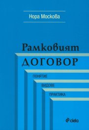 Рамковият договор. Понятие, видове, практика