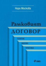 Рамковият договор. Понятие, видове, практика