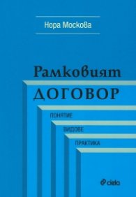 Рамковият договор. Понятие, видове, практика