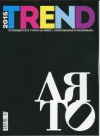 TREND 2015/ Лято. Пътеводител в стила на живот, икономиката и политиката