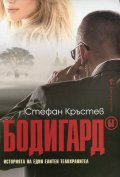 Бодигард БГ. Историята на един елитен телохранител