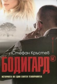 Бодигард БГ. Историята на един елитен телохранител