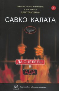 Да оцелееш в Ада