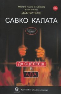 Да оцелееш в Ада