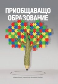 Приобщаващо образование