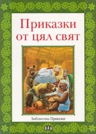 Приказки от цял свят