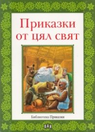 Приказки от цял свят