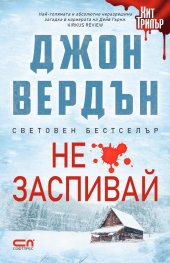 Не заспивай!