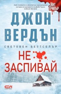 Не заспивай!
