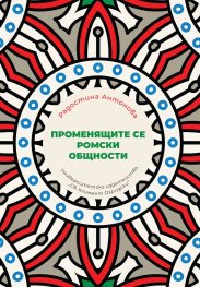 Променящите се ромски общности
