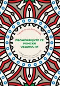 Променящите се ромски общности