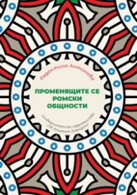 Променящите се ромски общности