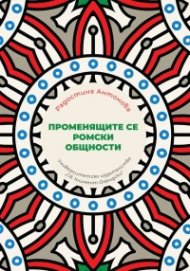 Променящите се ромски общности