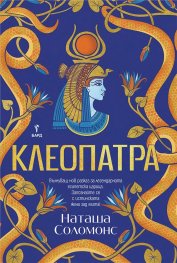 Клеопатра