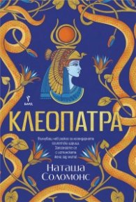 Клеопатра