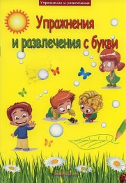 Упражнения и развлечения с букви