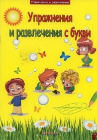Упражнения и развлечения с букви