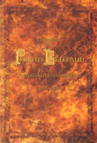 Спомени на Руските Ветерани за Освободителната война 1877-1878/ Фототипно издание