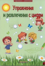 Упражнения и развлечения с цифри
