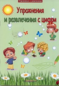 Упражнения и развлечения с цифри
