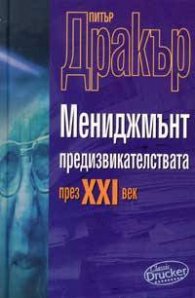 Мениджмънт предизвикателствата през 21 век