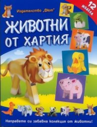 Животни от хартия