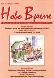 Ново Време; Бр.4/2005