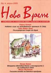 Ново Време; Бр.4/2005
