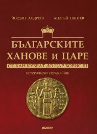 Българските ханове и царе - от Хан Кубрат до Цар Борис III. Исторически справочник