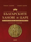 Българските ханове и царе - от Хан Кубрат до Цар Борис III. Исторически справочник