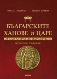 Българските ханове и царе - от Хан Кубрат до Цар Борис III. Исторически справочник