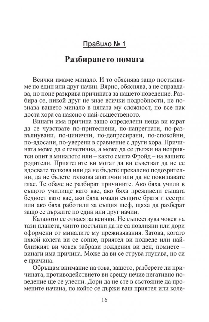 Правилата на хората: личен кодекс за успешно общуване