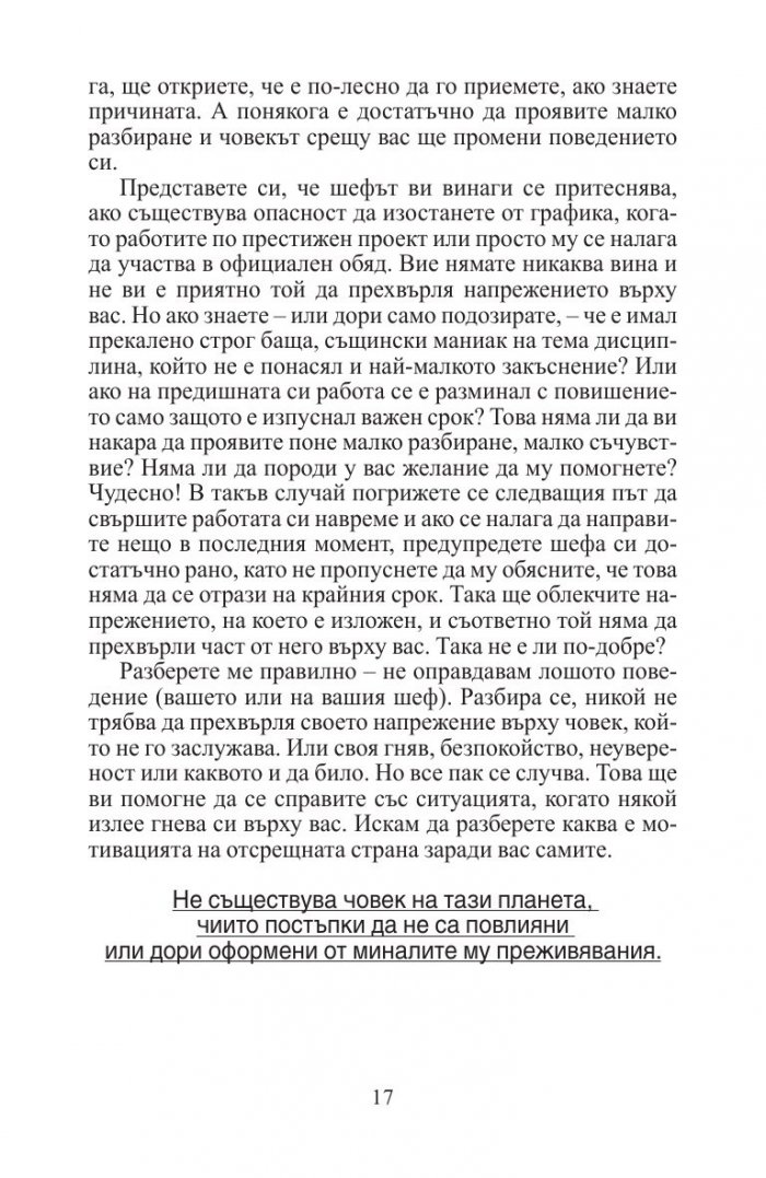 Правилата на хората: личен кодекс за успешно общуване