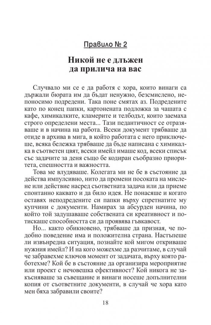 Правилата на хората: личен кодекс за успешно общуване