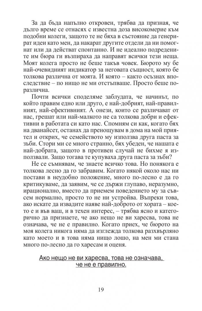 Правилата на хората: личен кодекс за успешно общуване