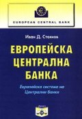 Европейска централна банка