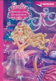 Принцесата на перлите/ С лепенки