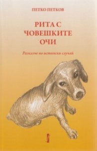 Рита с човешките очи