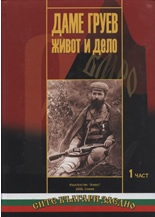 Даме Груев - Живот и дело 1 част