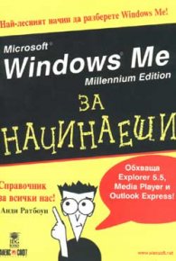 Microsoft Windows Me за начинаещи/старо/