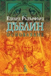 Дъблин Т.2: Основаване