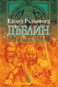 Дъблин Т.2: Основаване