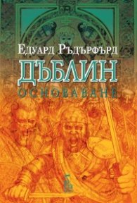 Дъблин Т.2: Основаване