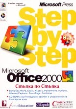 Microsoft Office 2000: Стъпка по стъпка