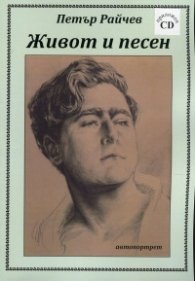 Живот и песен. Автопортрет + приложен CD